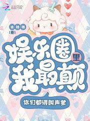 娱乐圈里我最狂,看谁敢与我称王
