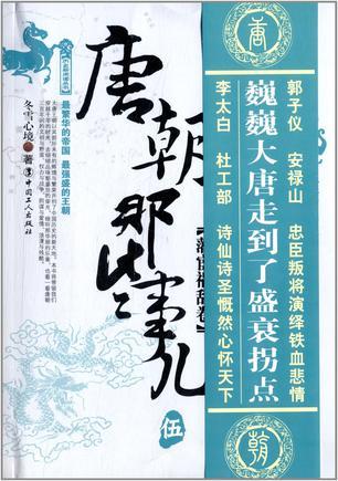 唐朝那些事儿5:藩宦祸乱卷