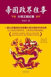 帝国政界往事:大明王朝纪事