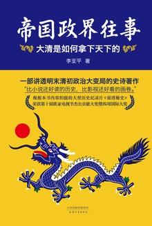 帝国政界往事:大清是如何拿下天下的