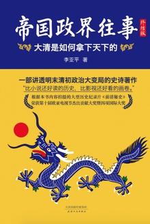 帝国政界往事:大清是如何拿下天下的(终结版)