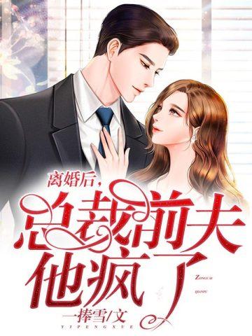 离婚后,总裁前夫他疯了