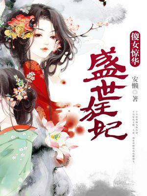 盛世狂妃:傻女惊华
