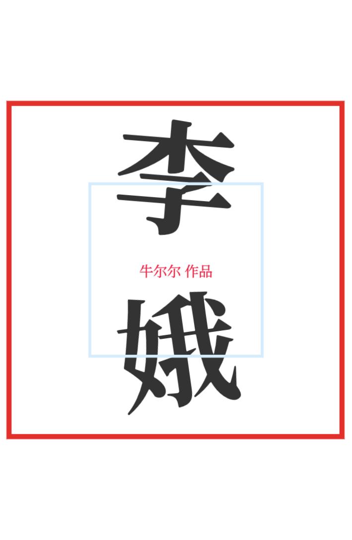 李娥 李娥