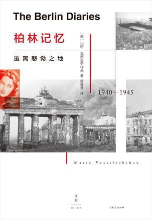 柏林记忆:逃离悲恸之地