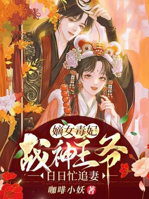 嫡女毒妃:战神王爷日日忙追妻