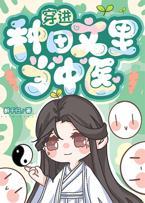 穿进种田文里当中医 穿进种田文里当中医