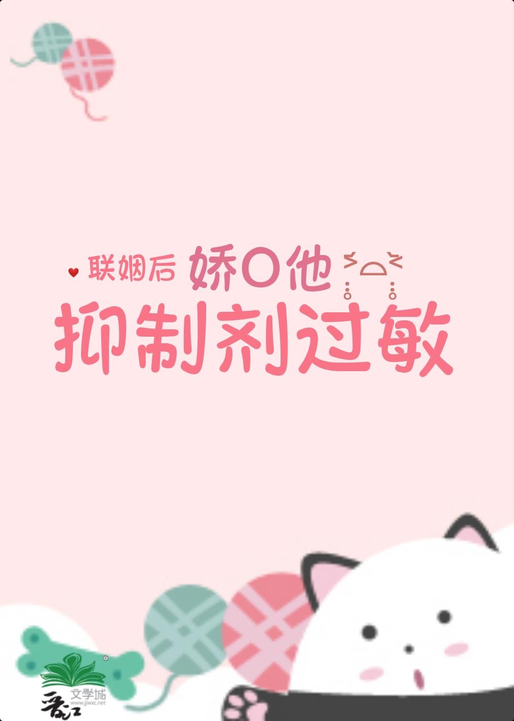 联姻后娇O他抑制剂过敏 联姻后娇O他抑制剂过敏