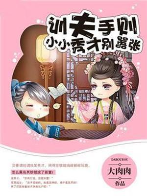 训夫手则小小秀才别嚣张