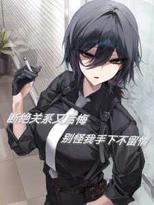 断绝关系还拉扯,我直接巴掌伺候