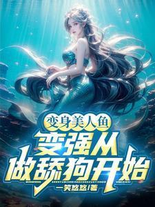 变身美人鱼:变强从做舔狗开始