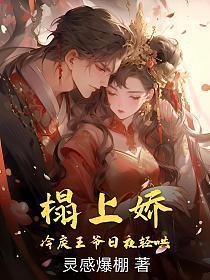 榻上娇,冷戾王爷日夜轻哄