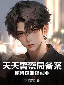 天天警察局备案,你管这叫搞副业?