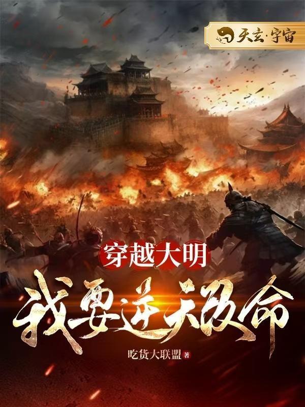 穿越大明,我要逆天改命