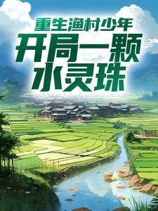 重生渔村少年,开局一颗水灵珠