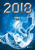 2018:人类1月4日的逆袭