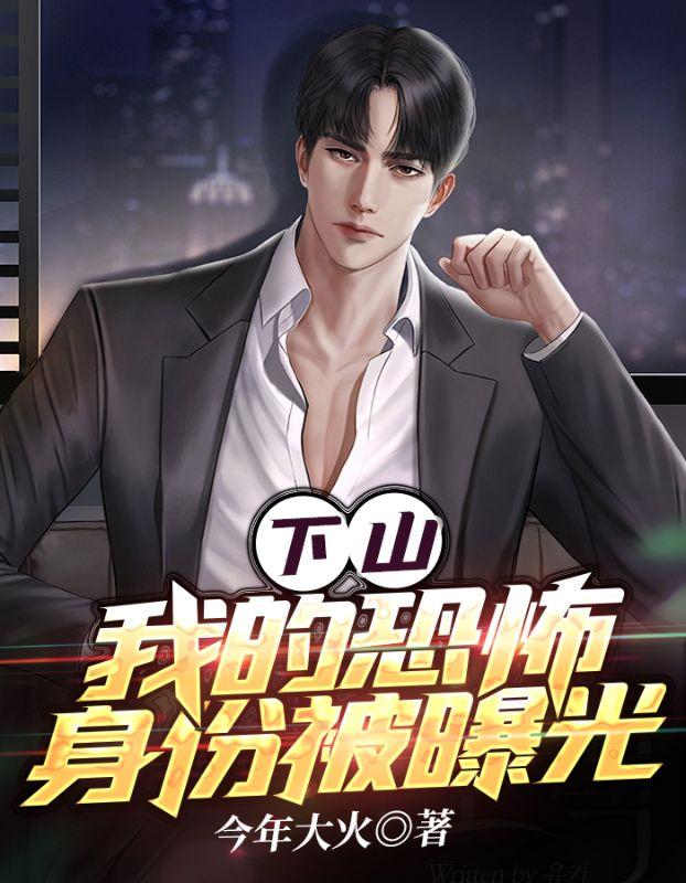 下山:我的恐怖身份被曝光