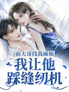 前夫哥找我麻烦?我让他踩缝纫机