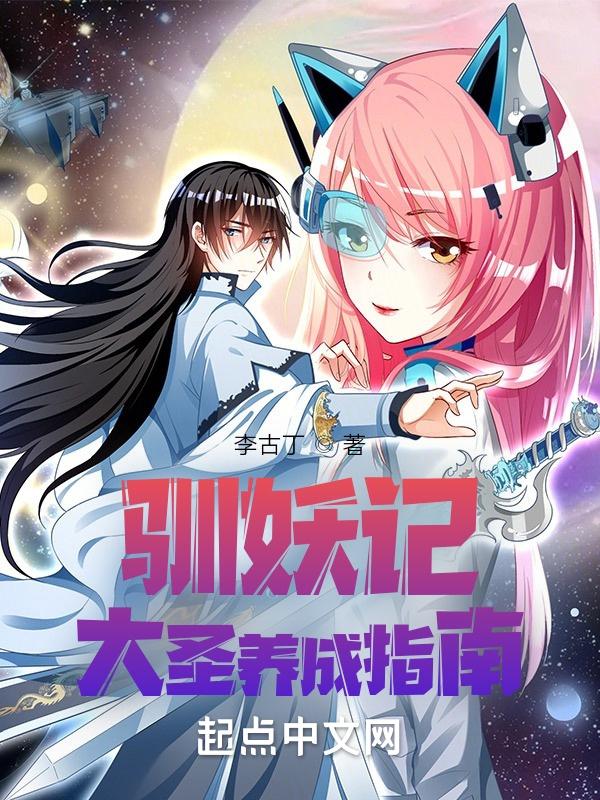 驯妖记:大圣养成指南 驯妖记:大圣养成指南