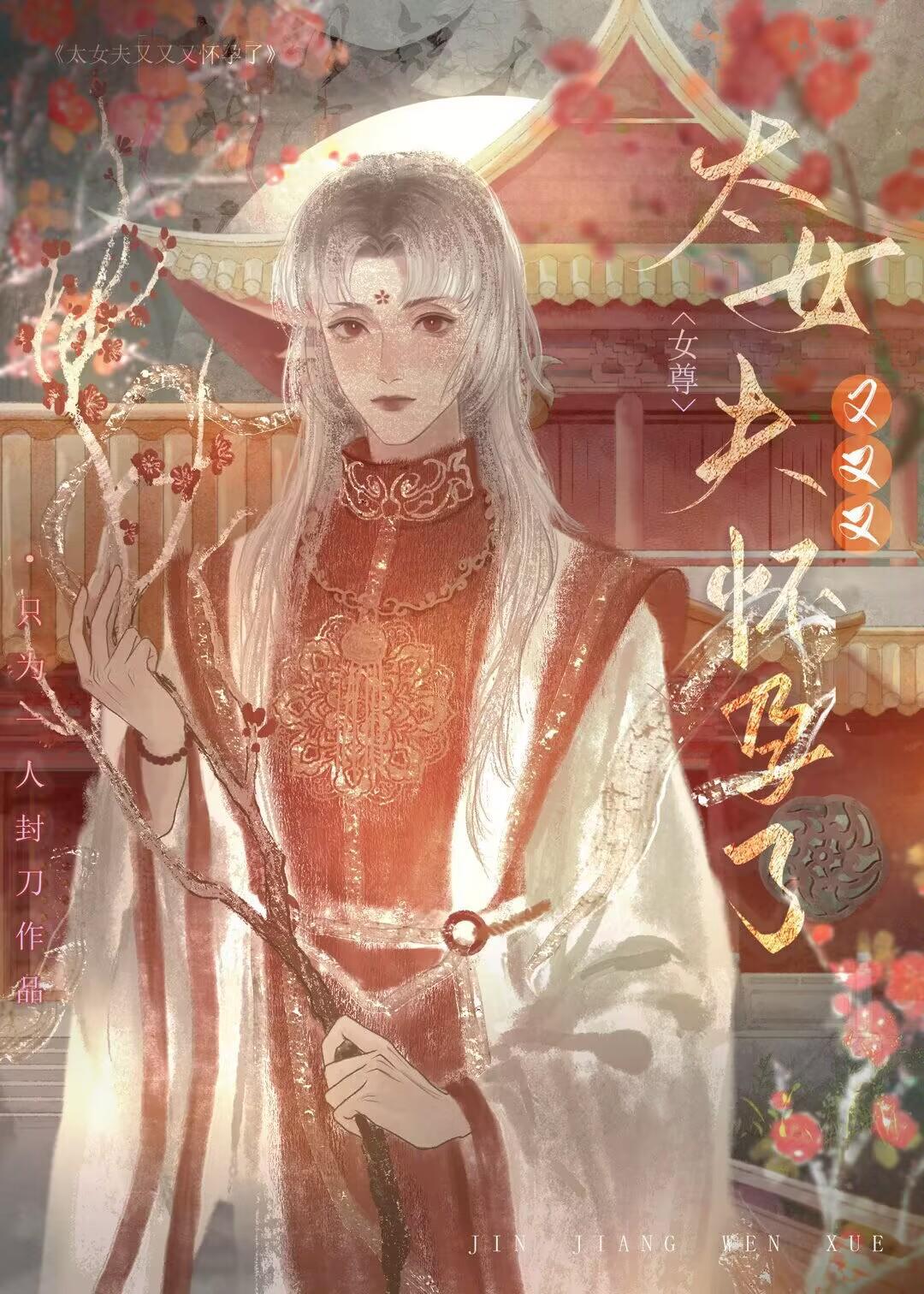 太女夫又又又怀孕了女尊
