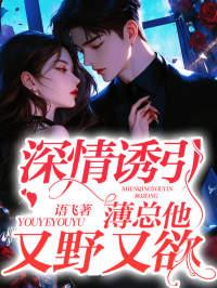 深情诱引,薄总他又野又欲