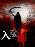 入殓师
