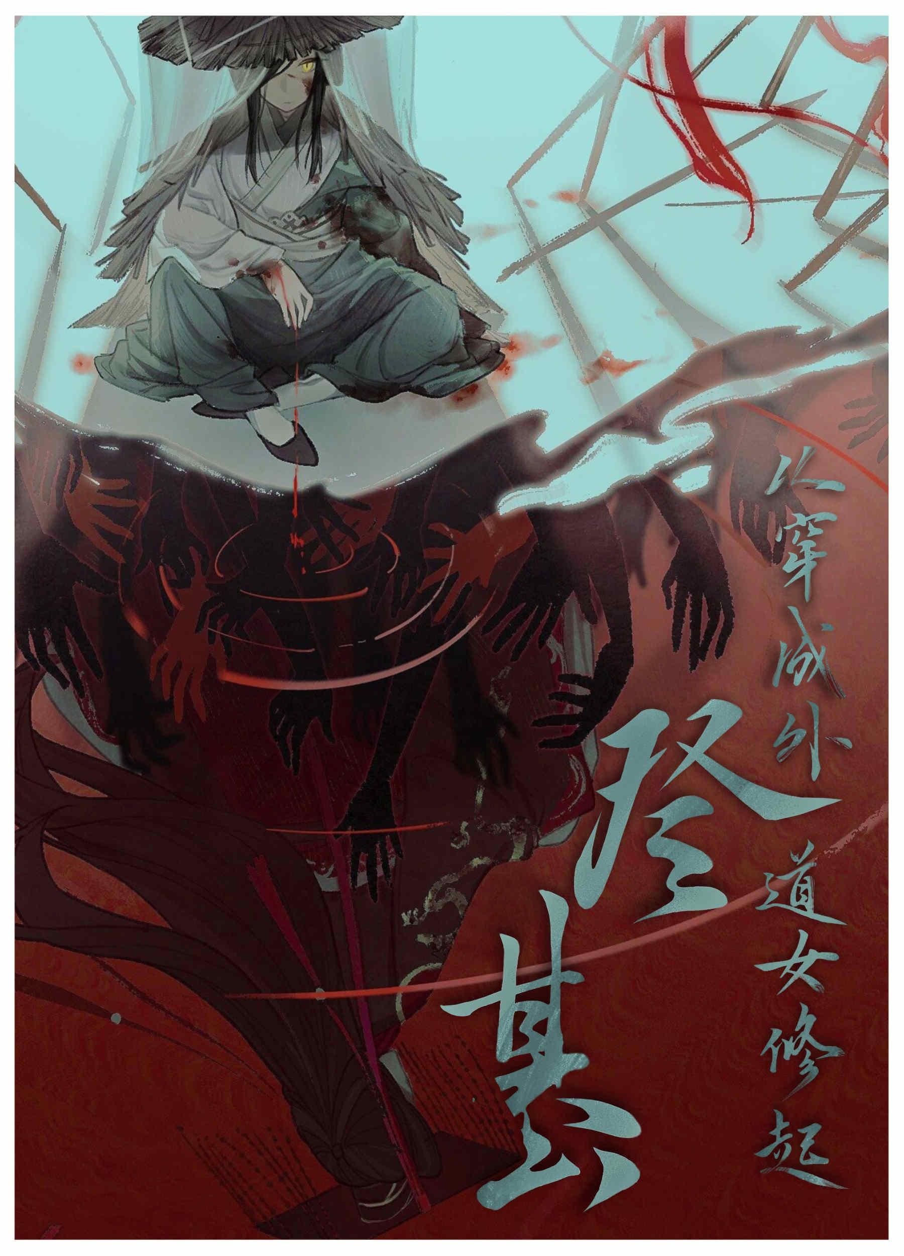 登基,从穿成外道女修起