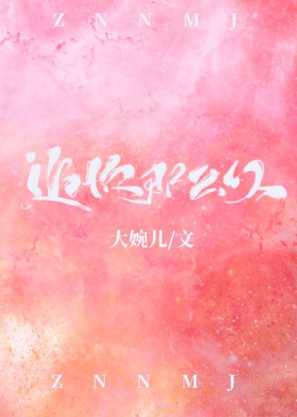 追你那么久 追你那么久