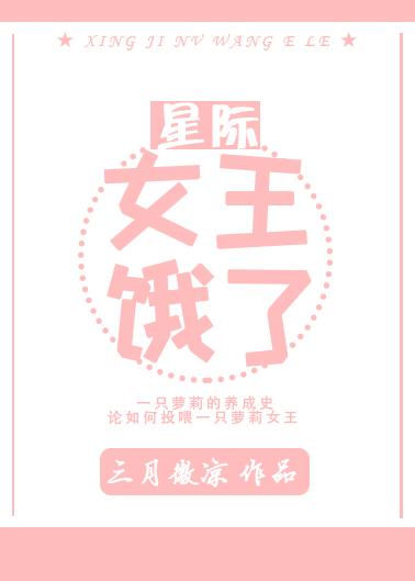 女王饿了[星际]
