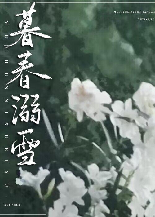 暮春溺雪 暮春溺雪