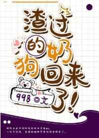 渣过的奶狗回来了!