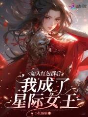 加入红包群后,我成了星际女王