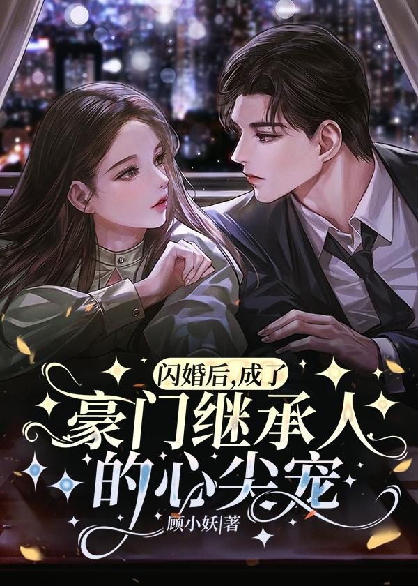 闪婚后,成了豪门继承人的心尖宠