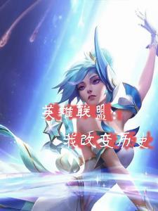 LOL:一战成名,出道即巅峰