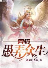 奥特:愚弄众生