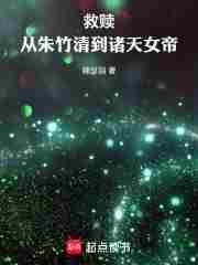 斗罗:从朱竹清到诸天女帝