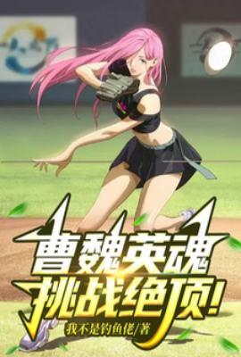 一人:曹魏英魂,挑战绝顶!