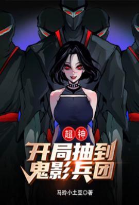 超神:开局抽到鬼影兵团!