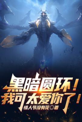 黑暗圆环!我可太爱你了!