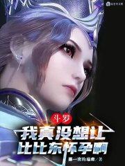 斗罗:我真没想让比比东怀孕啊