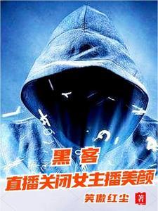 我黑客,接受全网挑战!