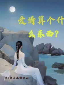 爱情算个什么东西?