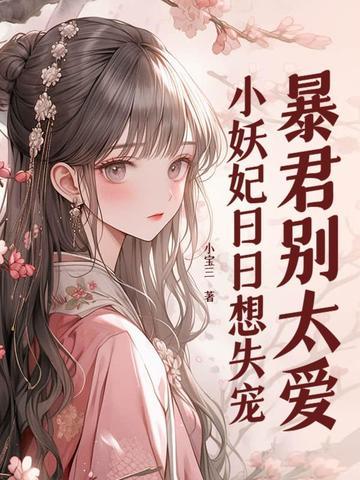 暴君别太爱,小妖妃日日想失宠