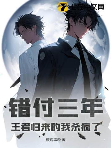 错付三年,王者归来的我杀疯了!