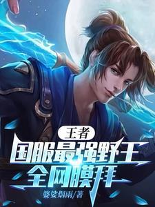 王者:顶尖野王,全网主播哭泣