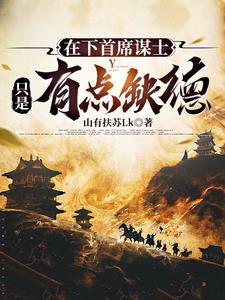 在下首席谋士,只是有点缺德