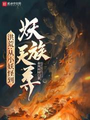 洪荒:从小妖怪到妖族天尊