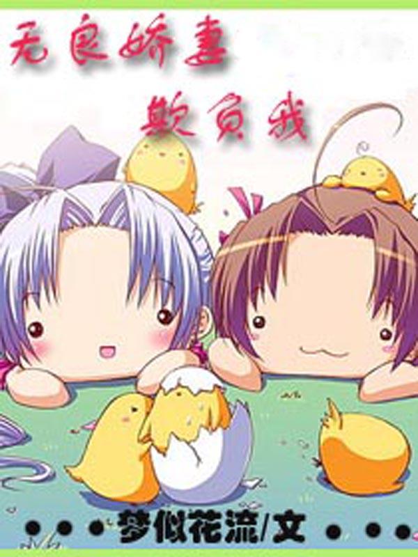 无良娇妻欺负我