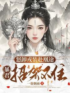 怒卸戎装赴凰途,暴君招架不住