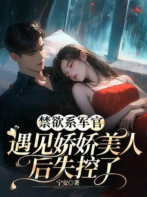 禁欲系军官:遇见娇娇美人后失控了